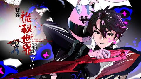 我在诡秘世界玩嗨了 动态漫画,动态漫画中的奇幻冒险之旅