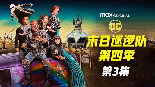 末日巡逻队 第三季